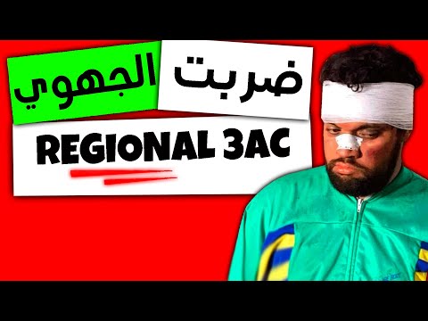 🔥Examen Régional SVT 3AC PDF Corrigé | 😥😨 امتحان جهوي صعيييب !