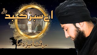 Emotional Dua 2024 | Aye Sabz Gumbad Wale | Islam4dlife