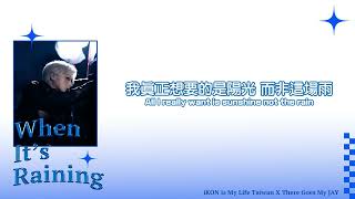 【韓繁中字】JAY 金振煥 - When It’s Raining｜iKON is My Life Taiwan中字 [Chinese sub]