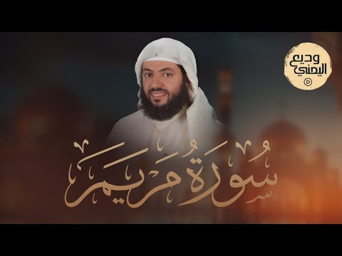 سورة مريم بصوت الشيخ وديع اليمني - Surah Maryam Wadea Alyemeni