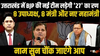 उत्तराखंड में BJP की नई टीम लड़ेगी '27' का रण | Uttarakhand News | CM Dhami | Harak Singh Rawat