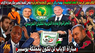 عاجل. الكاف يصدر بيان حول مباراة اتحاد العاصمة نهضة بركان و المدير الرياضي يوبخ ممثل الكاف على مباشر