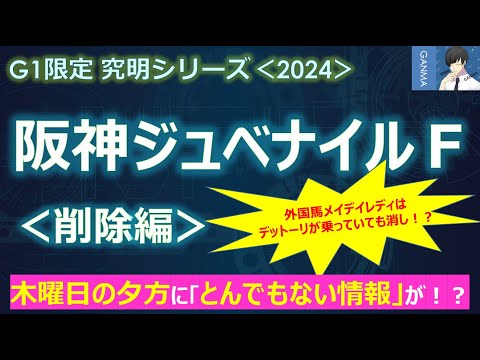 【阪神ジュベナイルフィリーズ2024＜削除編＞】木曜の夕方に「とんでもない情報」が！？あの有力馬が危ない！～外国馬メイデイレディはデットーリが乗っていても消し！～