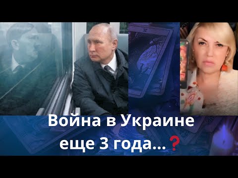 👀🤞  Война в Украине еще 3 года...⁉️   Елена Бюн