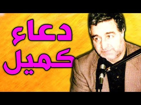 دعاء كميل بصوت ايراني حزين عباس صالحي - Dua e Kumail - Kumayl Abbas Salehi