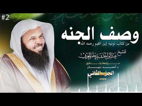 #جديد نونية ابن القيم في وصف الجنة | الجزء الثاني | الشيخ عبدالواحد المغربي