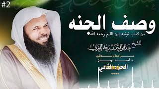 #جديد نونية ابن القيم في وصف الجنة | الجزء الثاني | الشيخ عبدالواحد المغربي