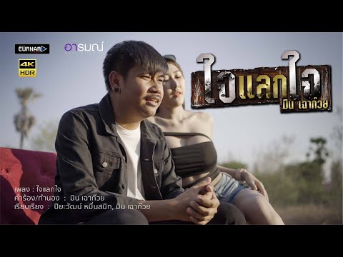 ใจแลกใจ - มิน เฉาก๊วย 「Official MV」