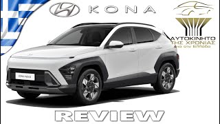 Ένα review για το Hyundai Kona. To αυτοκίνητο της χρονιάς