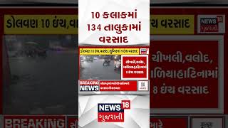 Gujarat Rain | 10 કલાકમાં 134 તાલુકામાં વરસાદ | Weather | Gujarat Monsoon | N18S