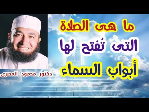 ما هى الصلاة التى تُفتح لها أبواب السماء ؟!!!  ( كنوز من السنة )  دكتور محمود المصرى