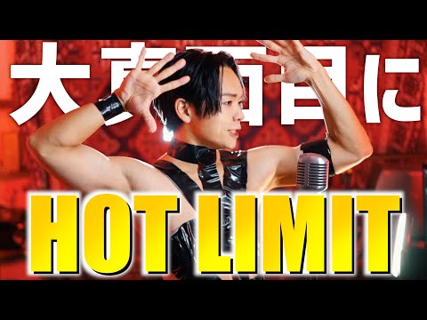 【冬だけど】大真面目にT.M.Revolution "HOT LIMIT" 歌ってみた