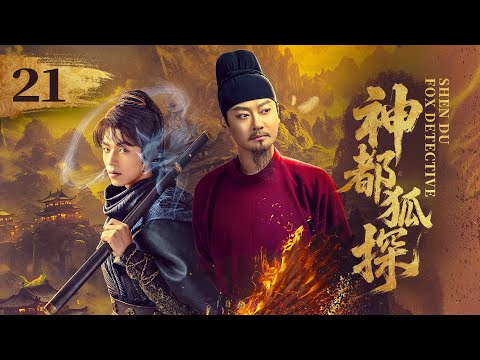 EP21《神都狐探 Shendu Fox Detective》🗡️神都将有多少诡事奇案？且看神都小队大展身手！（印小天/杨业明/王子菲主演）| 剧盒—独播剧场 Drama Box Exclusive