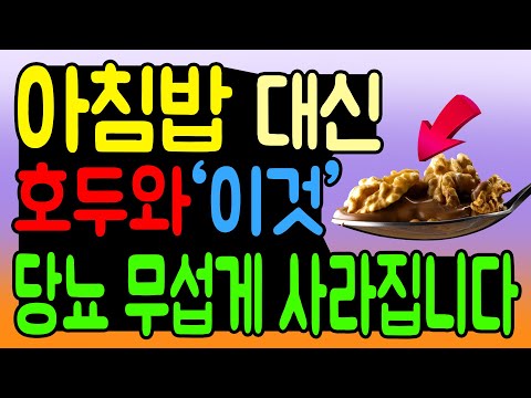 당뇨에 좋은 아침! 호두와 '이것' 같이 먹었더니 혈당이 뚝! 떨어졌습니다.  당뇨 완치를 위한 아침에 호두 먹는방법 추천!