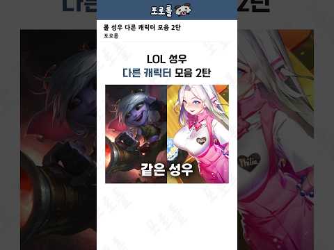 롤 성우들의 다른 캐릭터 모음 2탄