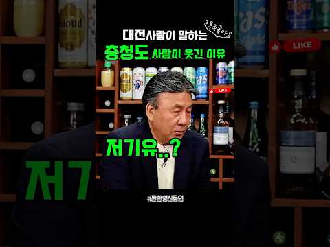 삼국시대때부터 이어져온 충청도 사람들이 웃긴 진짜 이유🧐🧐#shorts #짠한형신동엽