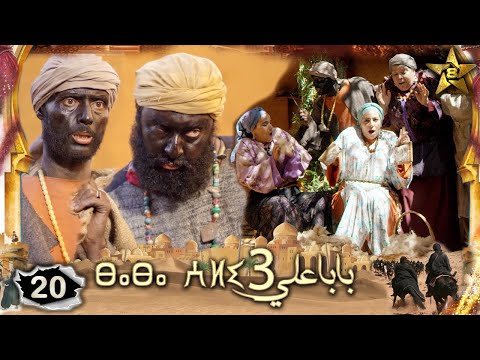 BABA ALI 3 EPISODE 20 | Ramadan 2023 | بابا علي الموسم 3 الحلقة  20