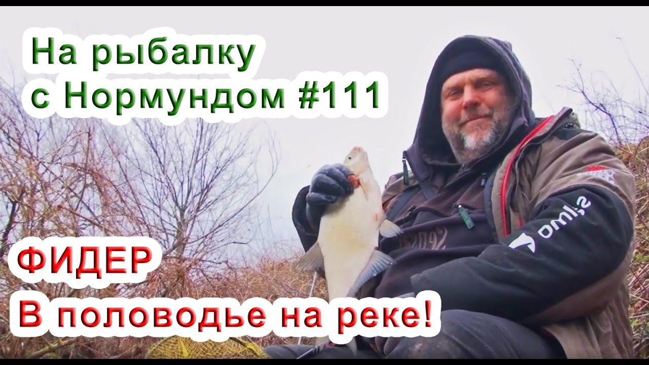 Фидер в половодье на реке На рыбалку с Нормундом #111