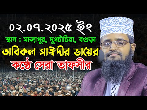 অবিকল সাঈদীর ভায়ের সেরা তাফসীর | এম আব্দুল্লাহ আল মামুন ওয়াজ ২০২৫ | M Abdullah Al Mamun New Waz 2025