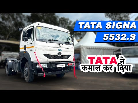 नया Tata Signa 5532.S AC हुआ लॉंच - माइलेज , फीचर्स , प्राइस की पूरी जानकारी