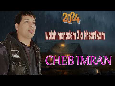 JADID 2024 CHEB IMRAN WLAH MANADEM 3LA KHSARETKOM  الشاب عمران  ولله ماندم على خسرتكم