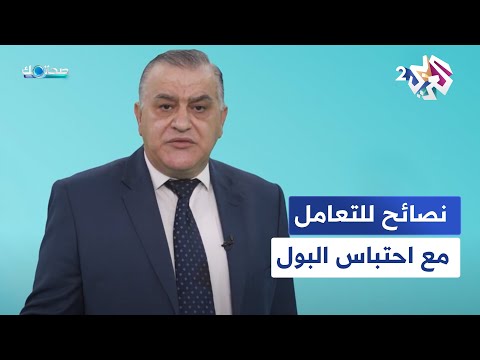 نصائح وطرق فعالة للتعامل مع احتباس البول المزمن│ صحتك مع دانيا أرشيد