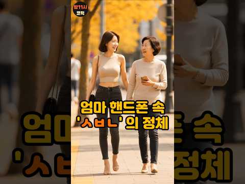 엄마 핸드폰 속 'ㅅㅂㄴ'의 정체