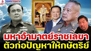 มหาอำมาตย์ราชเลขา, ตัวก่อปัญหาให้กษัตริย์ / เอนก ซานฟราน
