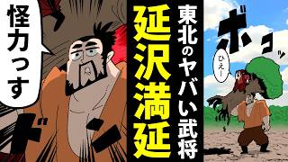 【漫画】延沢満延の生涯～もはや超人！東北の激ヤバ武将～【日本史マンガ動画】