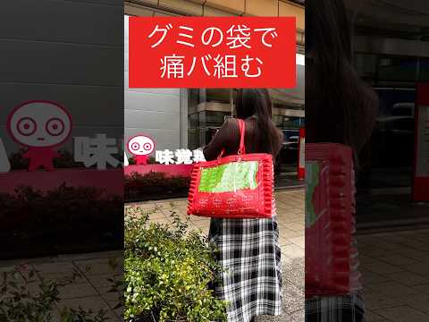 一番好きなグミの袋で痛バ組んだらすごい事になった【三ツ星いちごスカイベリーグミ】