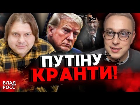 💥 ТЕРМІНОВИЙ ПРЯМИЙ ЕФІР💥Влад Росс та ДМИТРО КОСТИЛЬОВ