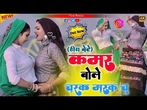 #हीरा_बेटे ~ चरक मरक चु रसिया !! Kamar Bole Charak Marak Chu Rasiya !! Satveer Gurjar New Rasiya