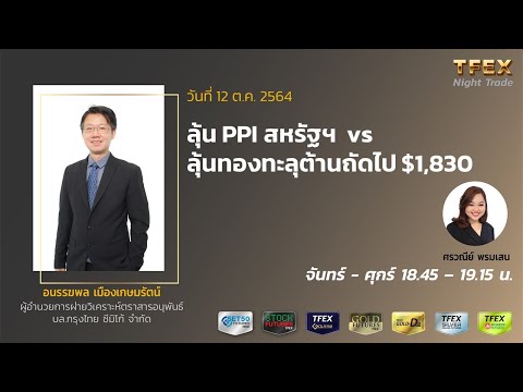 วิเคราะห์ราคาทองคำ-TFEX-Night-Trade-09-11-2021 SET Thailand วิเคราะห์ราคาทองคำ-TFEX-Night-Trade-09-11-2021