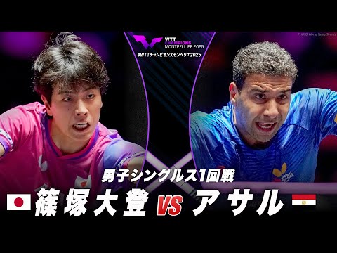 【1回戦】篠塚大登 vs アサル|WTTチャンピオンズモンペリエ2025 男子シングルス