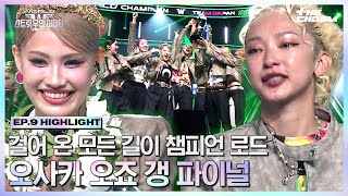 [#WSWF] 최하위 크루가 우승을 차지한다는 심장 뛰는 주인공 서사💚 왕관을 손에 넣은 월드 챔피언 오죠 갱 #월드오브스트릿우먼파이터