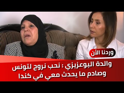 والدة البوعزيزي توجه رسالة صادمة من كندا للشعب التونسي: نحب نروح لبلادي وهذا ما يحدث معي هنا