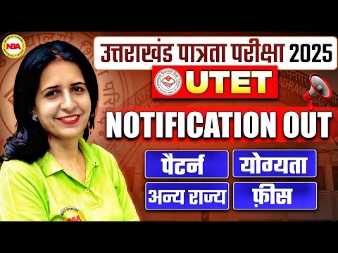 UTET Notification OUT 2025  | उत्तराखंड शिक्षक भर्ती | Exam Date, Syllabus, Eligibility Mannu Rathee