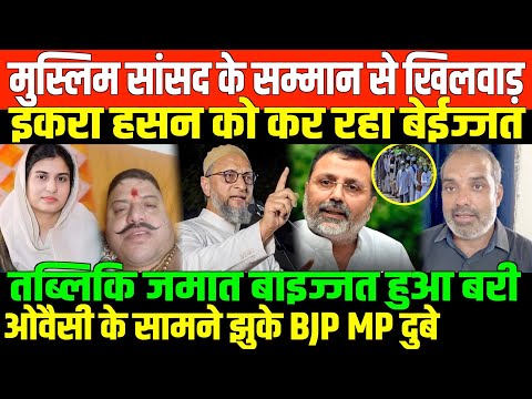 मुस्लिम MP का अपमान क्यों?/SHAMBHU ON SP MUSLIM MP EKRA HASAN AND OWAISI AND DUBE