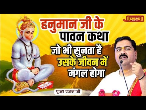 मंगलवार के दिन यह " चमत्कारी हनुमान कथा " सुनने से घर में हमेशा हनुमान जी की कृपा रहेगी ! Rajan Jee