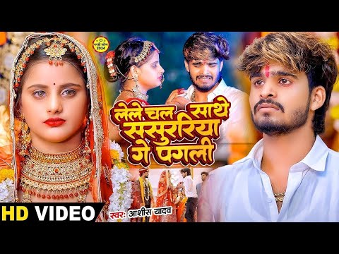 #Video - रखीहें बनाके नौकरवा गे - #Ashish Yadav का दर्द भरा गाना - Sanjana Mishra - New Song 2024