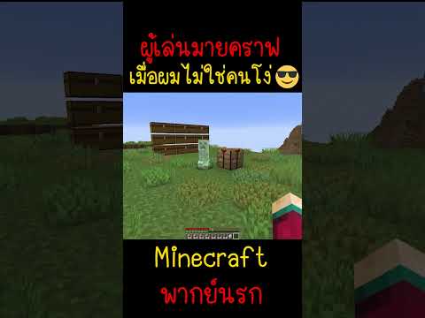 เมื่อผมไม่ใช้ชีวิตแบบไม่เป็นไอโง่ในเกมนี้ | Minecraft #minecraft #minecraftmemes #funny #ตลก #fyp