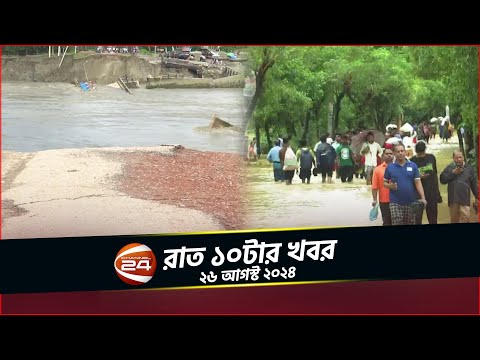 বানের পানি কমলেও কাটেনি বিপদ; ত্রাণ বিতরণে সমন্বয়হীনতা | রাত ১০টার খবর | ২৬ আগস্ট ২০২৪