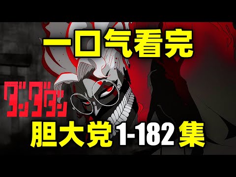 一口气看完，胆大党！动画第1季+漫画1-182话！超自然武装当哒当！