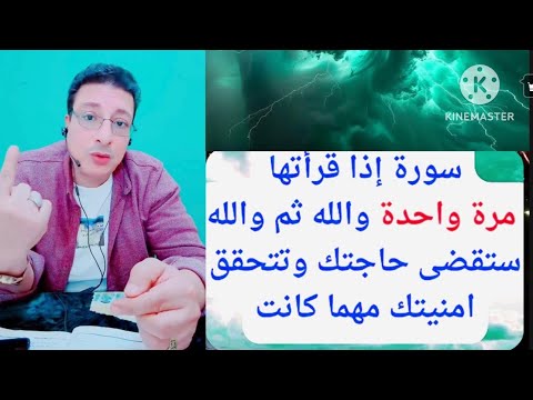 والله ثم والله مجربة إذا قرأتها مرة واحدة ستقضى حاجتك وتتحقق أمنيتك مهما كانت