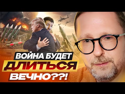 Война будет длиться вечно??!