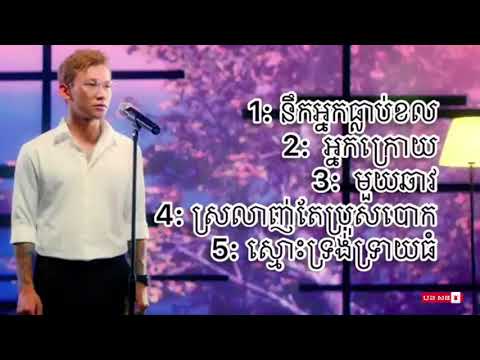 ប្រជុំចម្រៀងពិរោះៗ ថុល សុភិទិ / New Song Album Thol SoPhiTik