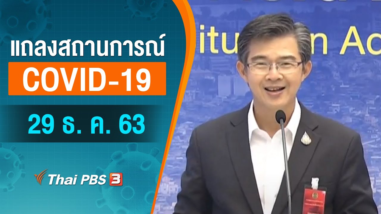 ศบค. แถลงสถานการณ์โควิด-19 (29 ธ.ค. 63)