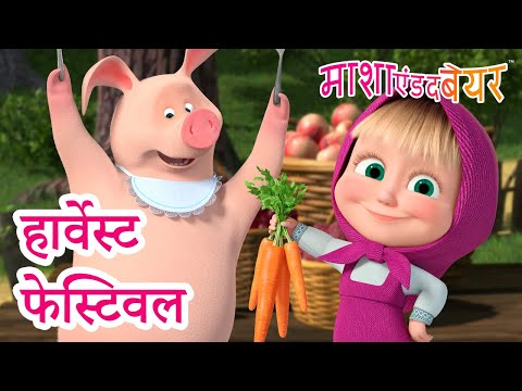 माशा एंड द बेयर 👱‍♀️🐻 हार्वेस्ट फेस्टिवल 🧑‍🌾🥕 Masha and the Bear in Hindi 2025