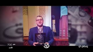 الأديب محمد سمير الحاصل على جائزة الرواية العالمية العربية “البوكر” في ضيافة يحكى أن