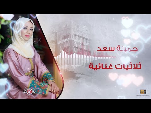 جميلة سعد - ثلاثيات غنائية